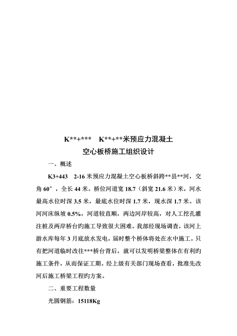 空心板桥综合施工组织设计概述.docx