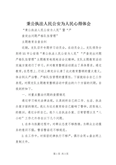 秉公执法人民公安为人民心得体会 (5).docx