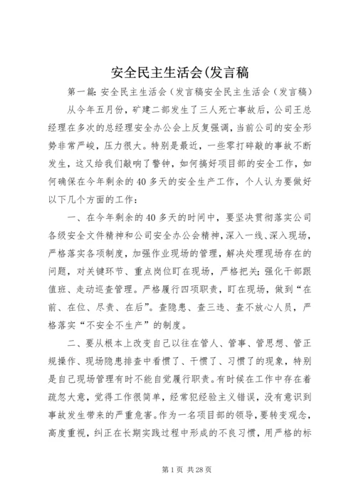 安全民主生活会(发言稿.docx