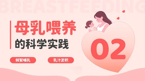 红色卡通风爱的天然力：世界母乳喂养周PPT模板