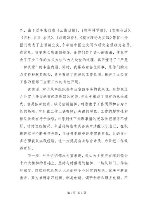 县委组织主任竞职演讲.docx