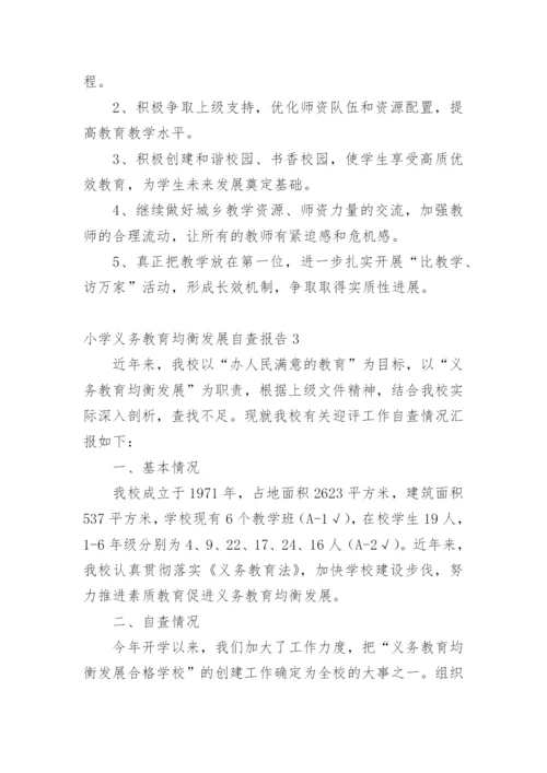 小学义务教育均衡发展自查报告_33.docx