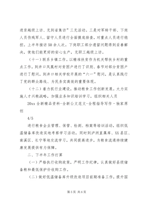 粮食局XX年上半年工作总结及下半年工作计划 (2).docx