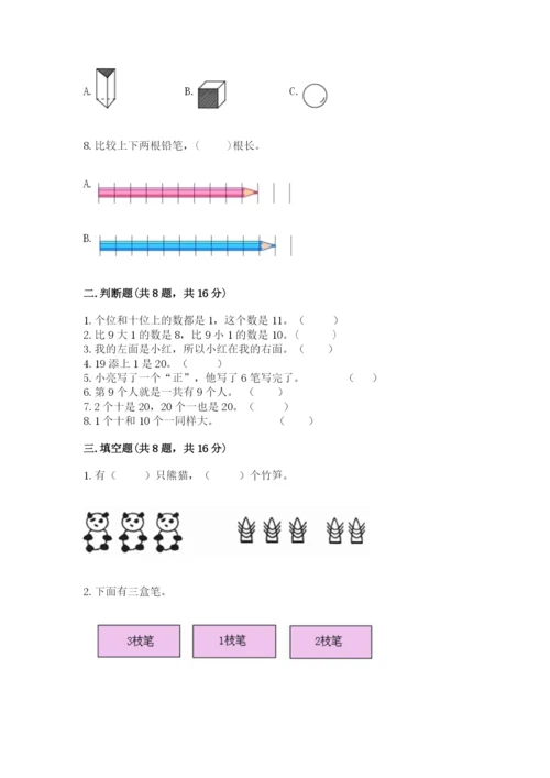 2022人教版一年级上册数学期末考试试卷含答案【达标题】.docx