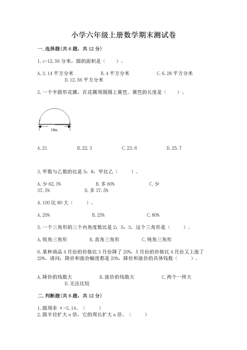 小学六年级上册数学期末测试卷附答案【典型题】.docx