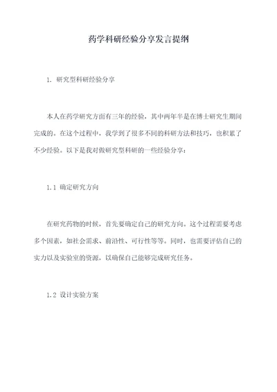 药学科研经验分享发言提纲