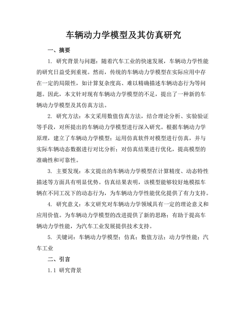 车辆动力学模型及其仿真研究