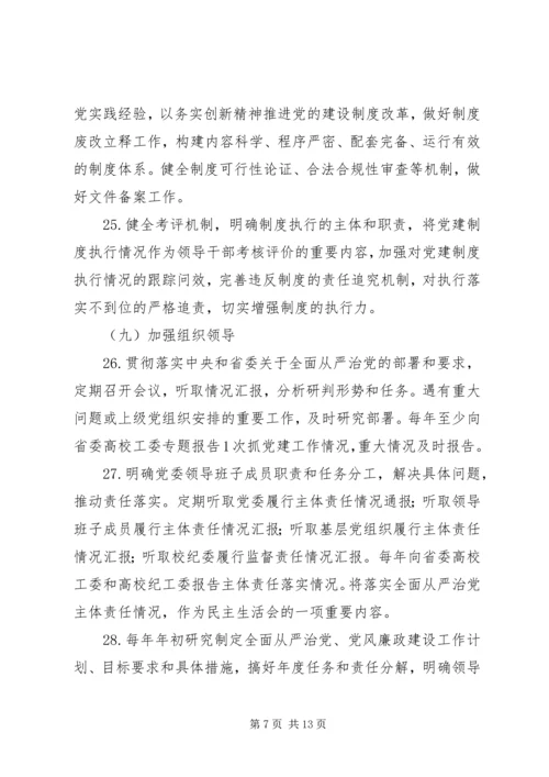 学校实行全面从严治党主体责任清单精选.docx