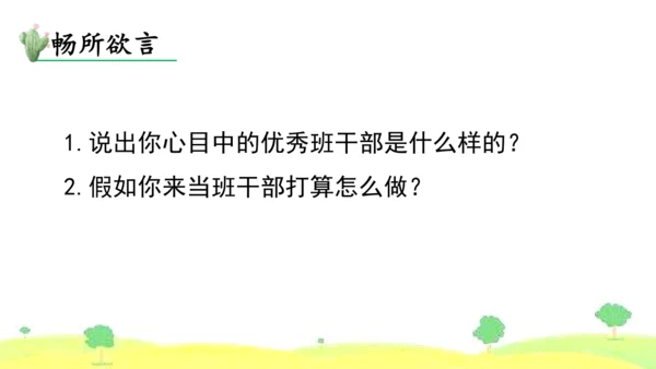 统编版语文三年级下册 口语交际  4该不该实行班干部轮流制   课件