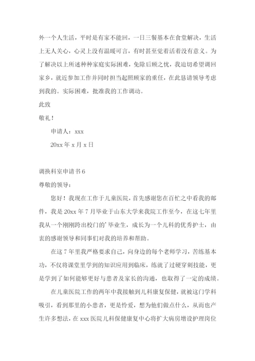 调换科室申请书.docx