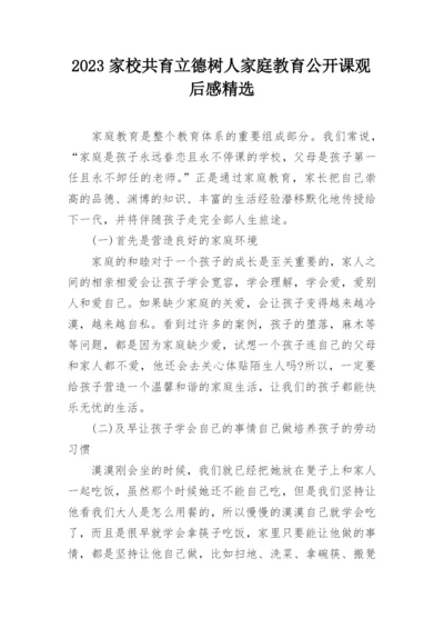 2023家校共育立德树人家庭教育公开课观后感精选.docx