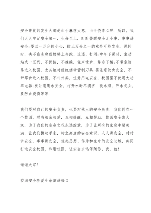 校园安全珍爱生命演讲稿.docx