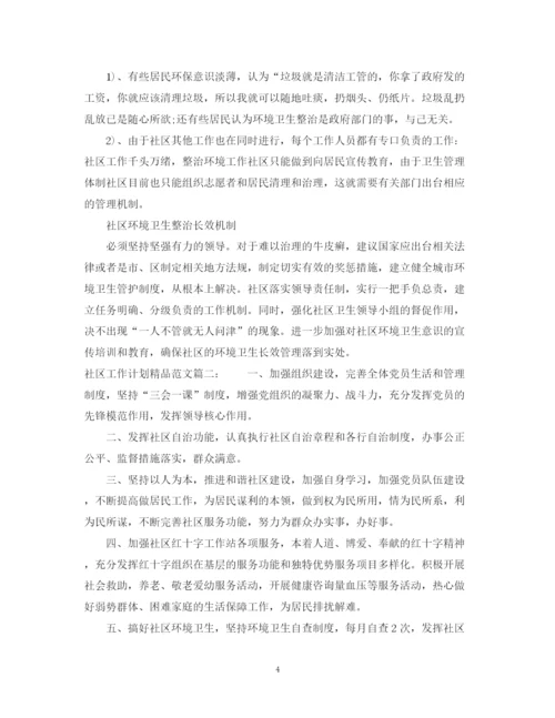 精编之社区工作计划精品范文3篇.docx