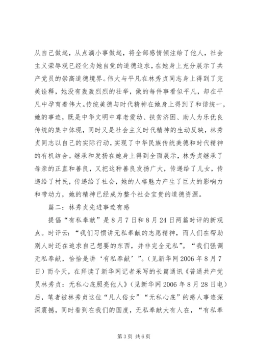 学习林秀贞事迹心得体会 (3).docx