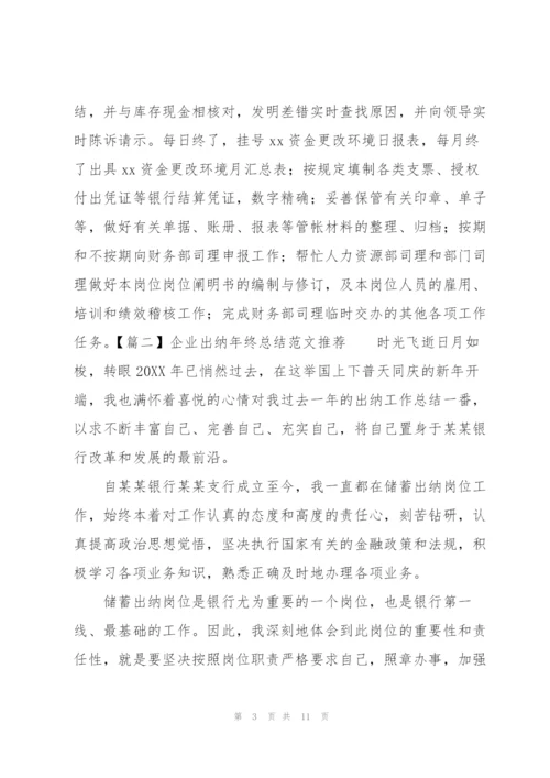 企业出纳年终总结范文推荐.docx