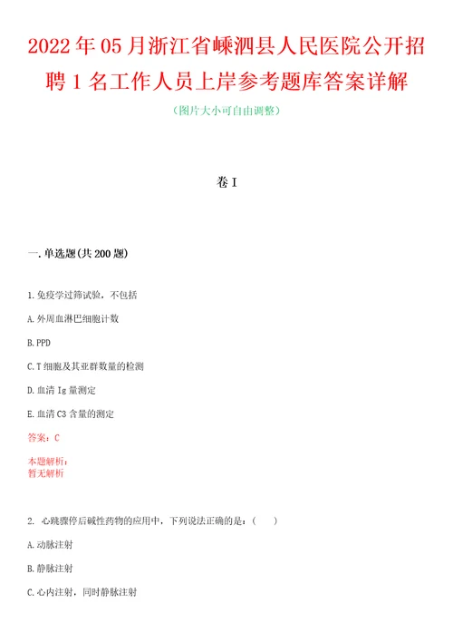 2022年05月浙江省嵊泗县人民医院公开招聘1名工作人员上岸参考题库答案详解