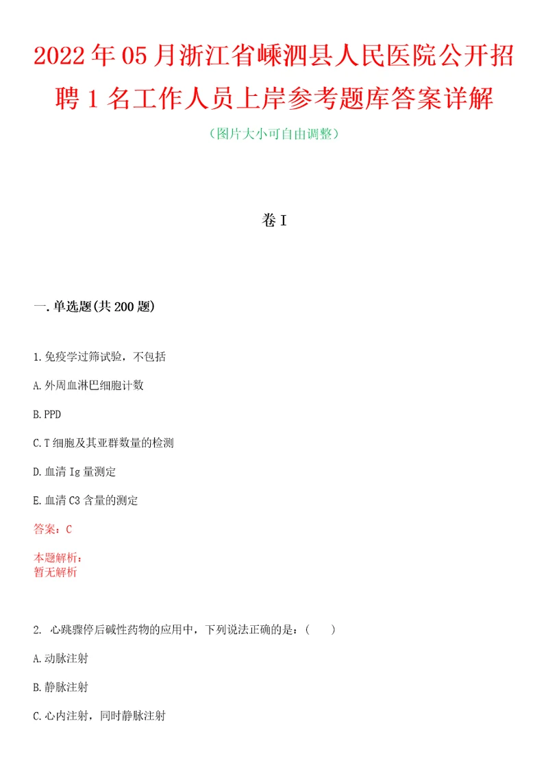 2022年05月浙江省嵊泗县人民医院公开招聘1名工作人员上岸参考题库答案详解