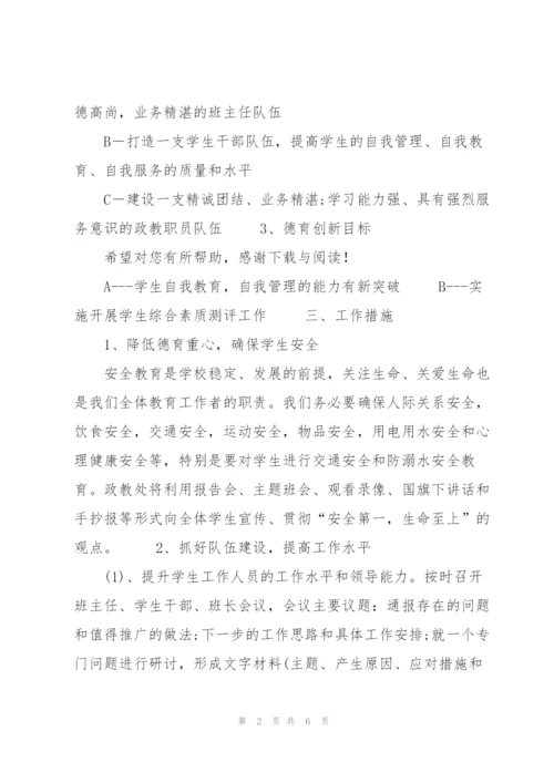 2020年学校德育下半年工作计划范文2000字.docx