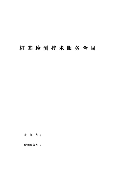 桩基检测技术服务合同.docx