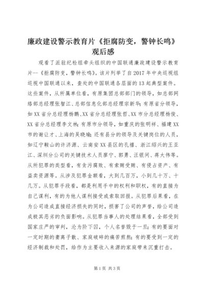 廉政建设警示教育片《拒腐防变，警钟长鸣》观后感 (3).docx