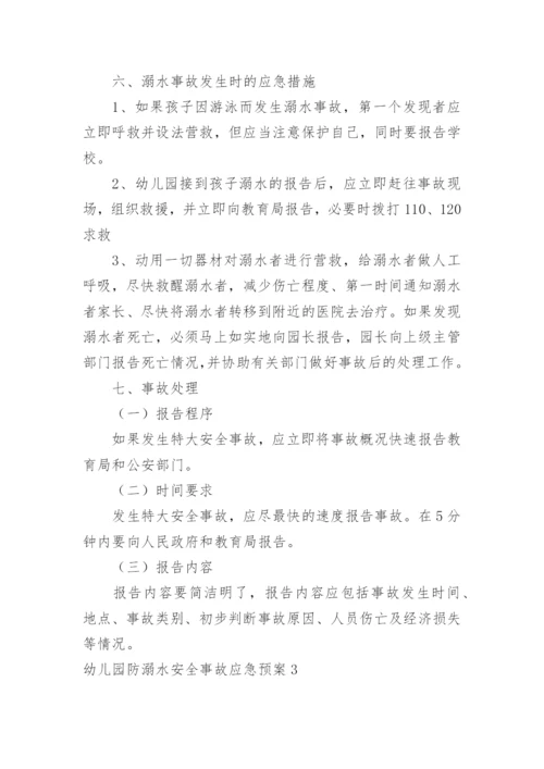 幼儿园防溺水安全事故应急预案.docx