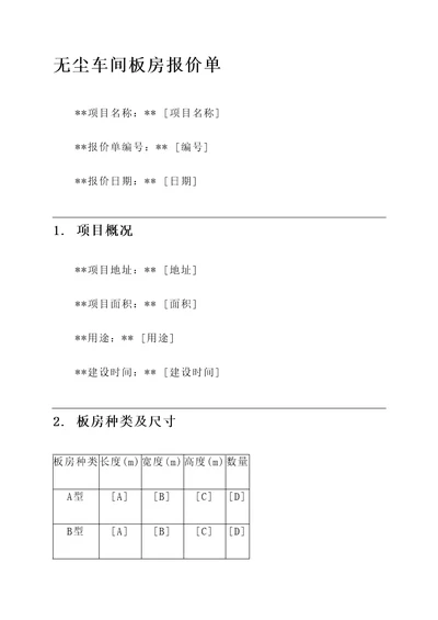 无尘车间板房报价单