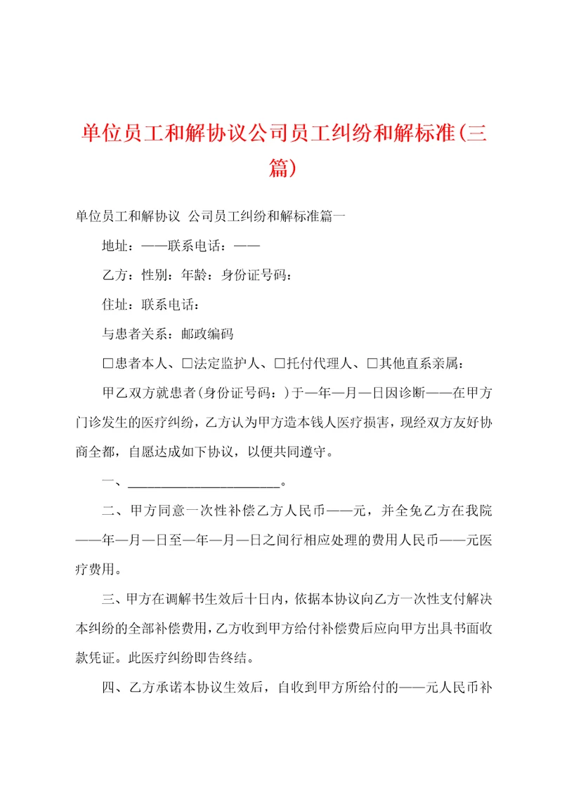 单位员工和解协议公司员工纠纷和解标准三篇