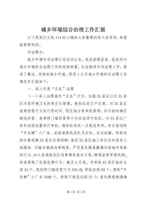 城乡环境综合治理工作汇报 (4).docx