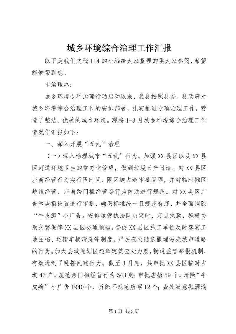 城乡环境综合治理工作汇报 (4).docx