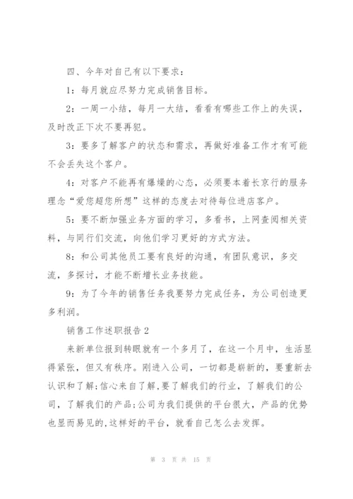 销售工作述职报告范文通用.docx