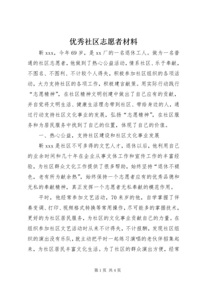 优秀社区志愿者材料.docx