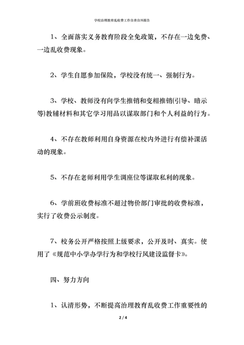 学校治理教育乱收费工作自查自纠报告.docx