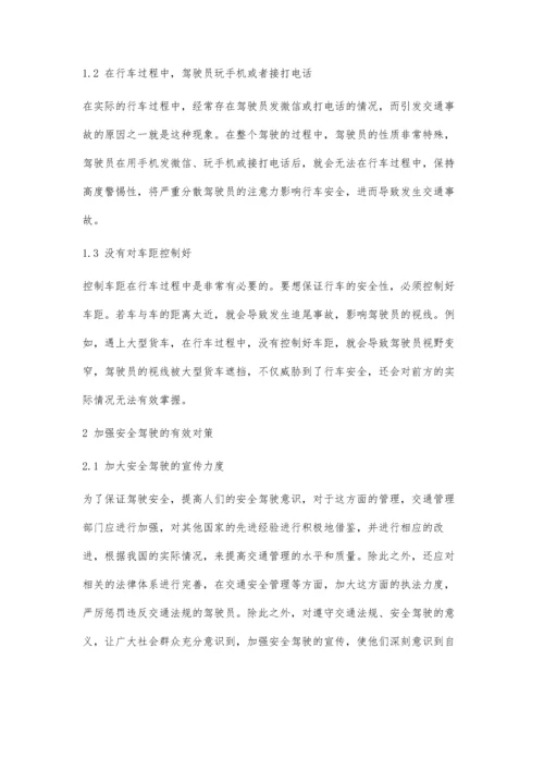 关于汽车驾驶安全隐患预防与对策的探索.docx