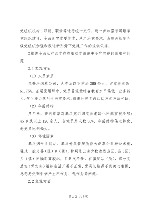浅谈烟草基层党组织争创全面从严治党的新作为.docx
