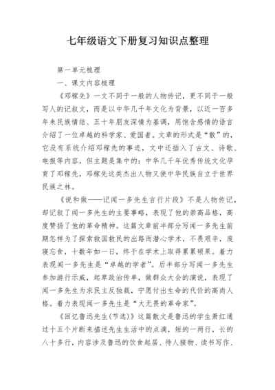 七年级语文下册复习知识点整理.docx