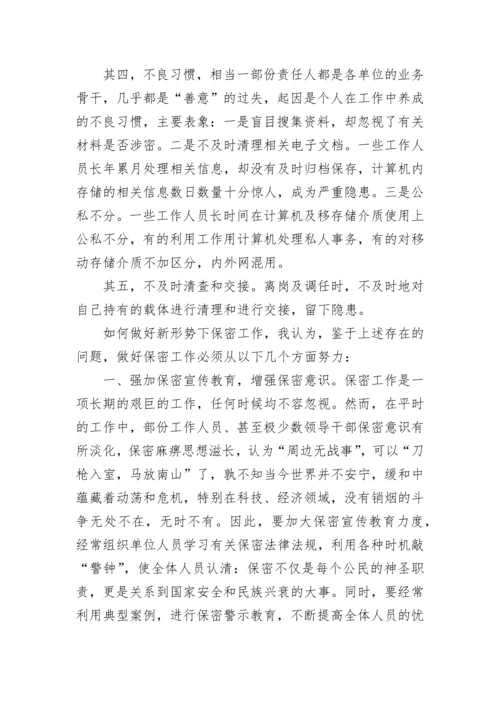 【研讨发言】如何做好新形势下保密工作微党课学习研讨发言.docx