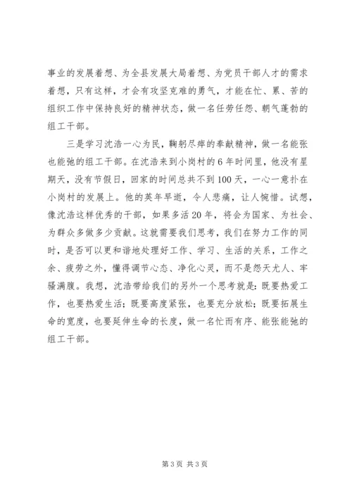学习沈浩先进事迹心得体会 (6).docx