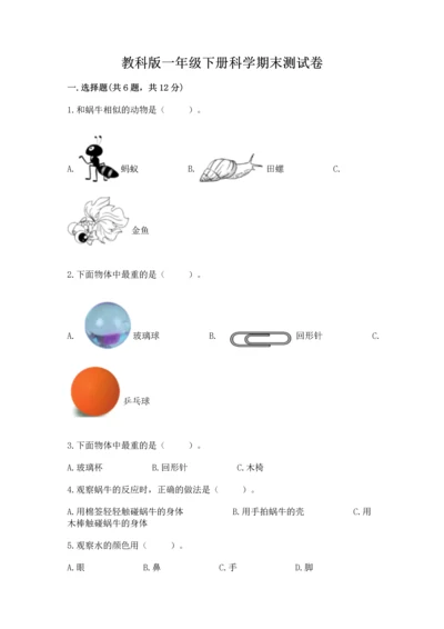 教科版一年级下册科学期末测试卷附答案【巩固】.docx