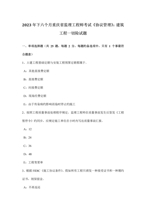 2023年下半年重庆省监理工程师考试合同管理建筑工程一切险试题.docx