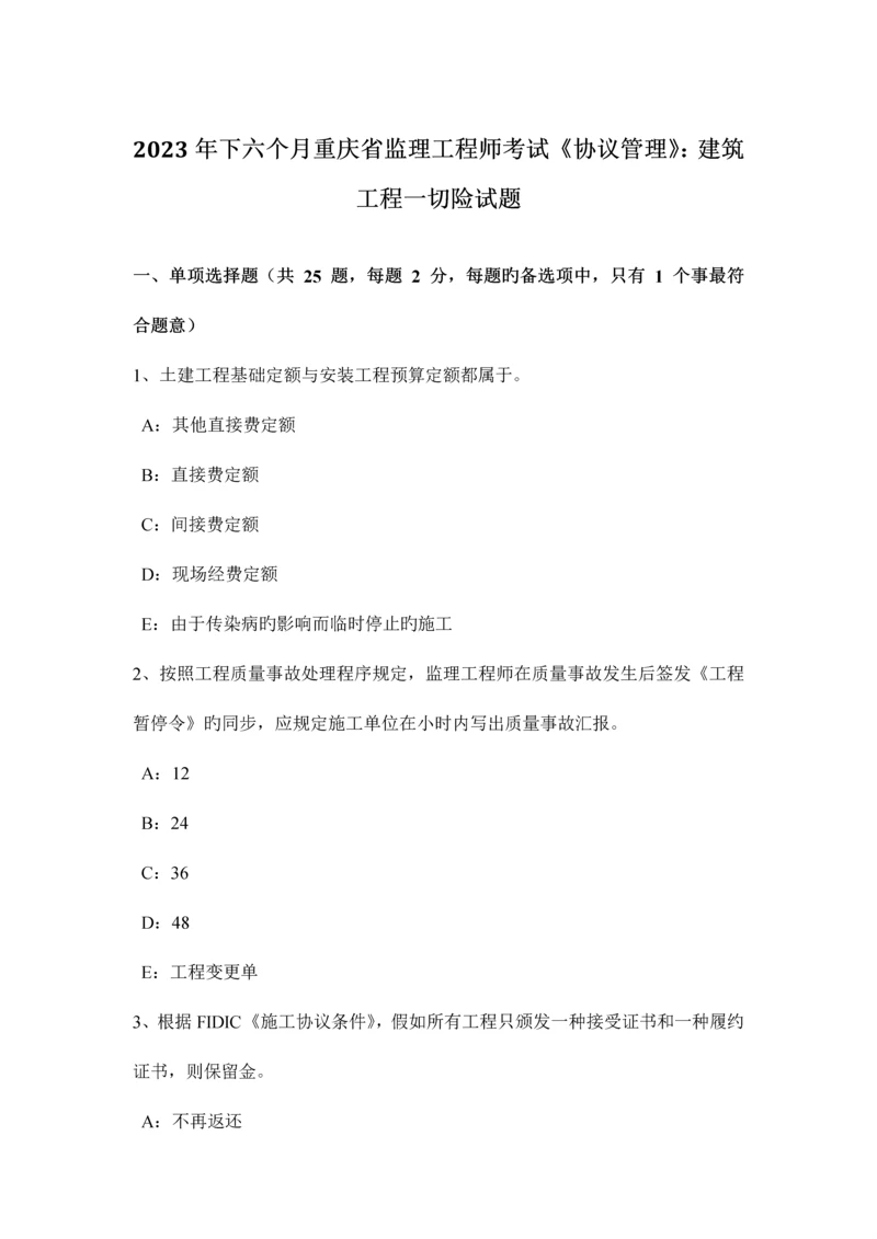 2023年下半年重庆省监理工程师考试合同管理建筑工程一切险试题.docx