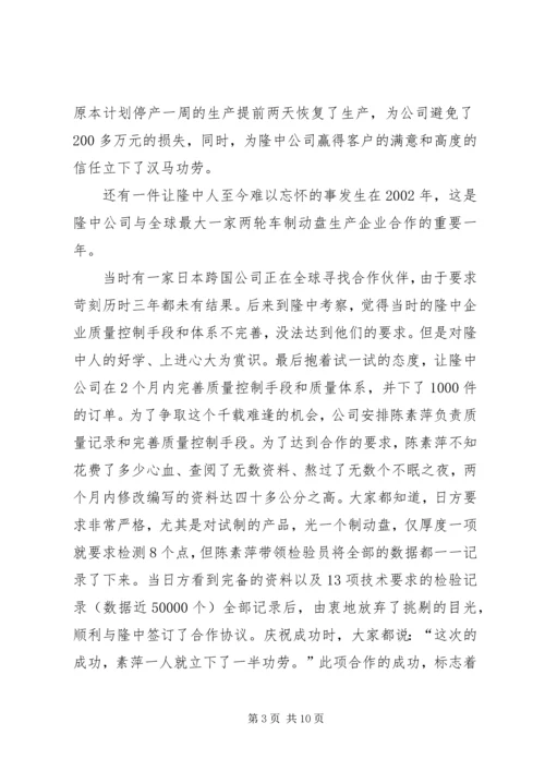 公司质量总检员全国劳模先进事迹(3).docx