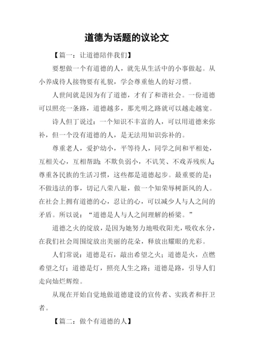道德为话题的议论文.docx