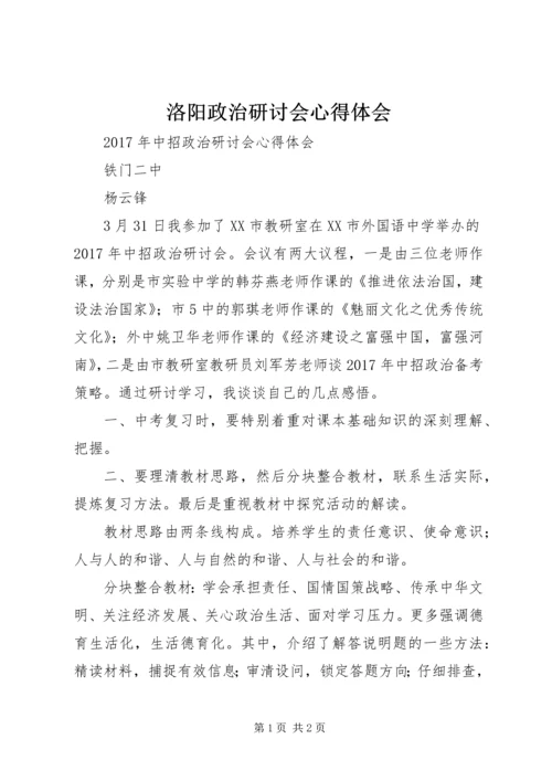 洛阳政治研讨会心得体会.docx