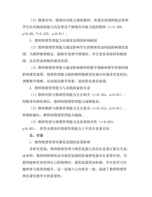 教师情绪管理对课堂氛围的影响研究