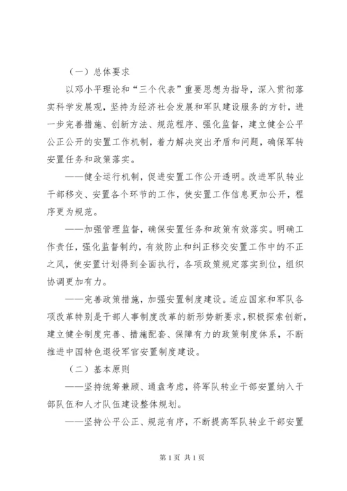 关于改进计划分配军队转业干部安置办法若干问题的意见_1.docx