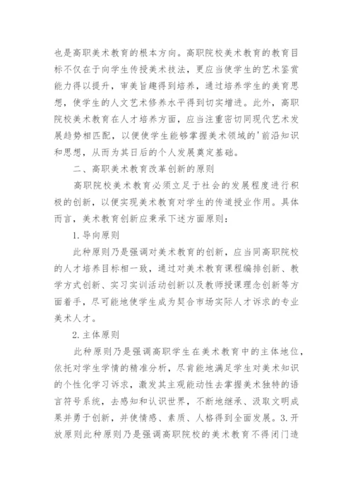 高职美术教育改革创新论文精编.docx