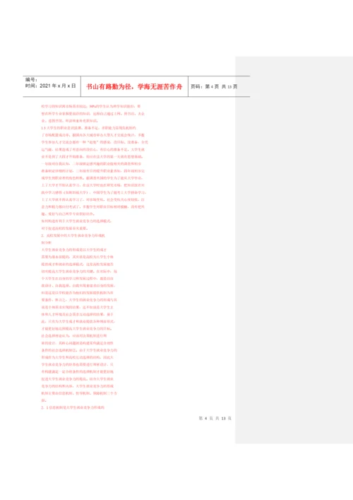 大学生竞争力论文杂.docx
