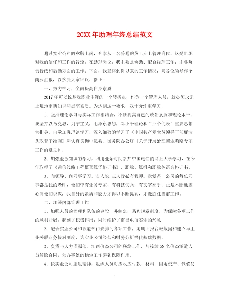 精编之助理年终总结范文2.docx