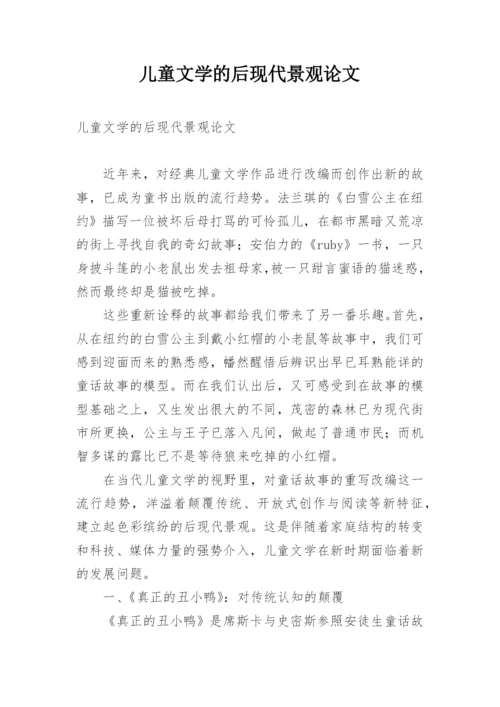 儿童文学的后现代景观论文.docx