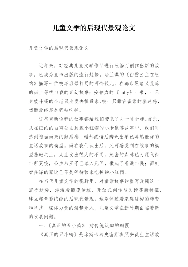 儿童文学的后现代景观论文.docx